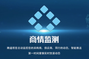 商情監(jiān)測(cè)